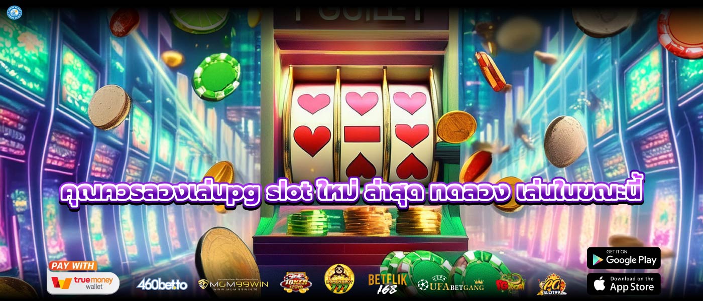 คุณควรลองเล่นpg slot ใหม่ ล่าสุด ทดลอง เล่นในขณะนี้