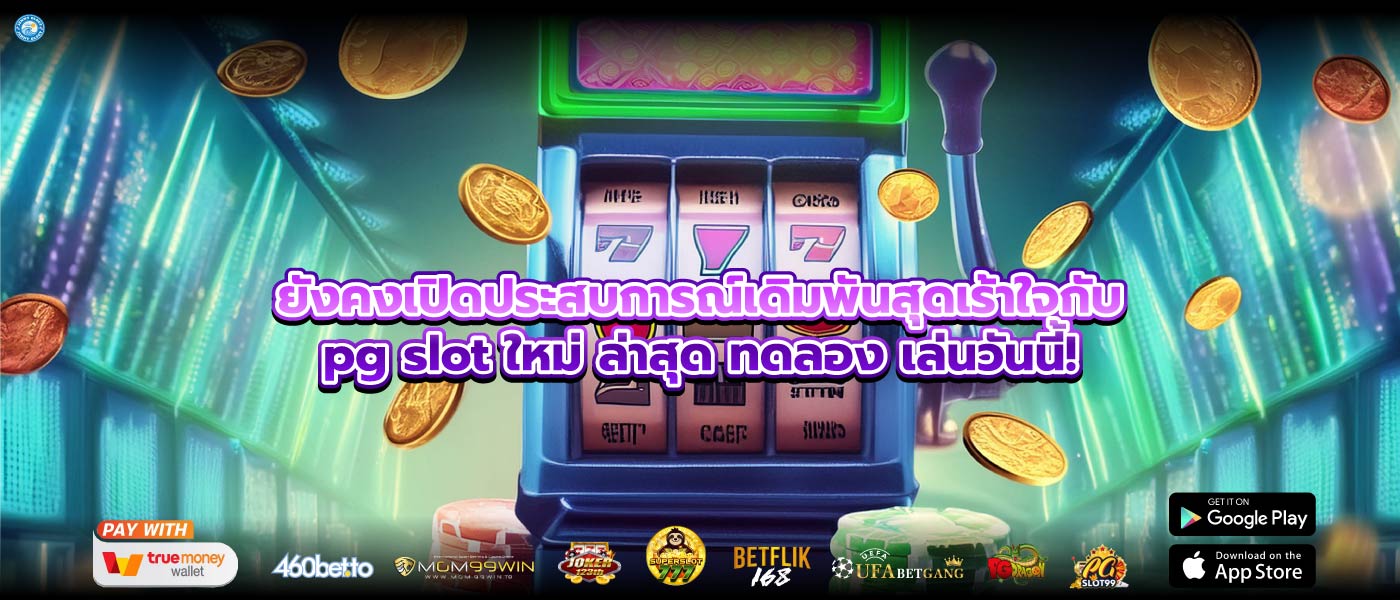 ยังคงเปิดประสบการณ์เดิมพันสุดเร้าใจกับpg slot ใหม่ ล่าสุด ทดลอง เล่นวันนี้!