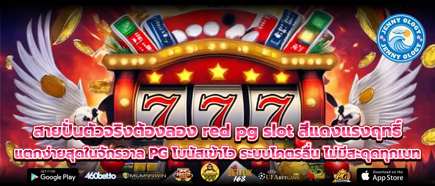 สายปั่นตัวจริงต้องลอง red pg slot สีแดงแรงฤทธิ์ แตกง่ายสุดในจักรวาล PG โบนัสเข้าไว ระบบโคตรลื่น ไม่มีสะดุดทุกเบท
