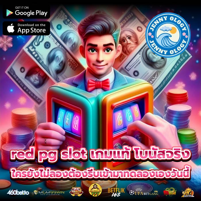 red pg slot เกมแท้ โบนัสจริง ใครยังไม่ลองต้องรีบเข้ามาทดลองเองวันนี้