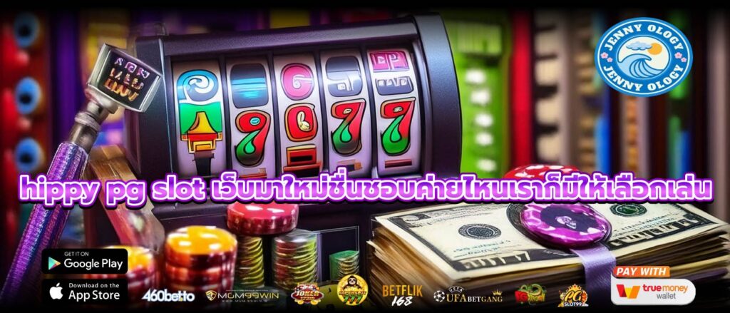 hippy pg slot เว็บมาใหม่ชื่นชอบค่ายไหนเราก็มีให้เลือกเล่น