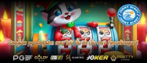 ปลดล็อค pg slot ฝาก ถอน ไม่มี ขั้น ต่ำ เว็บ ตรง ที่คุณต้องลอง!