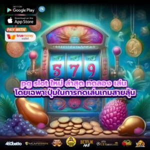 pg slot ใหม่ ล่าสุด ทดลอง เล่น โดยเฉพาะปุ่มในการกดเล่นเกมสายลุ้น