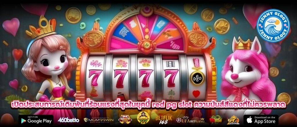 เปิดประสบการณ์เดิมพันที่ร้อนแรงที่สุดในยุคนี้ red pg slot ความมันส์สีแดงที่ไม่ควรพลาด